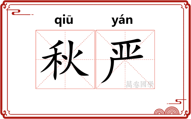 秋严