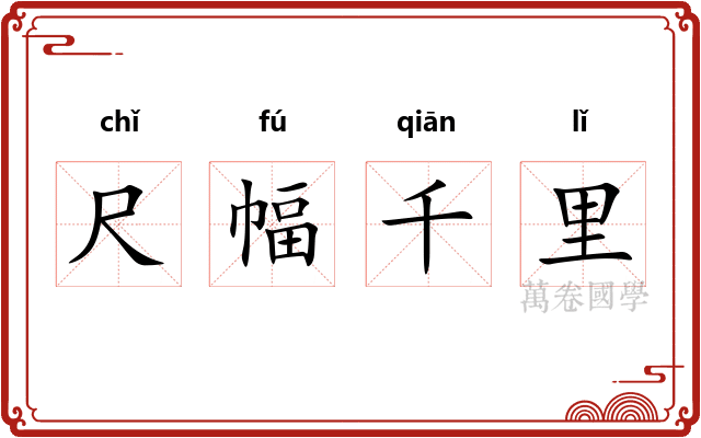 尺幅千里