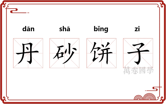 丹砂饼子