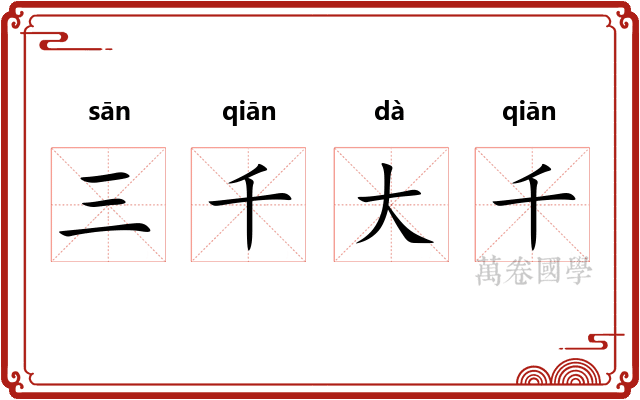 三千大千
