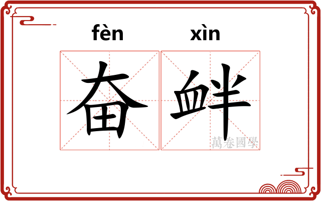 奋衅