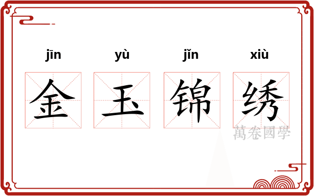 金玉锦绣