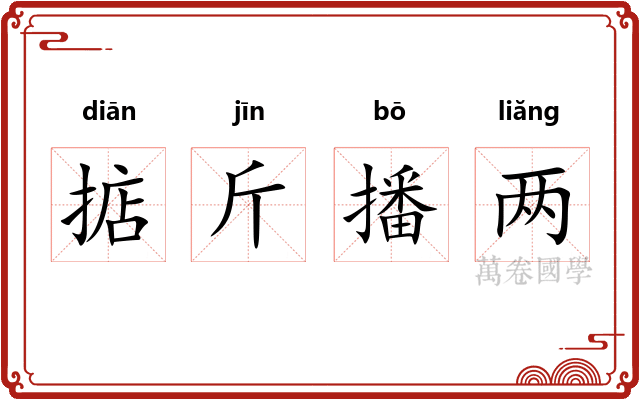 掂斤播两