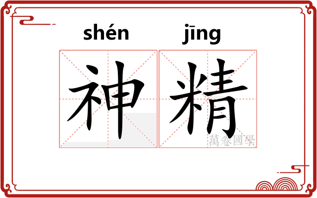 神精