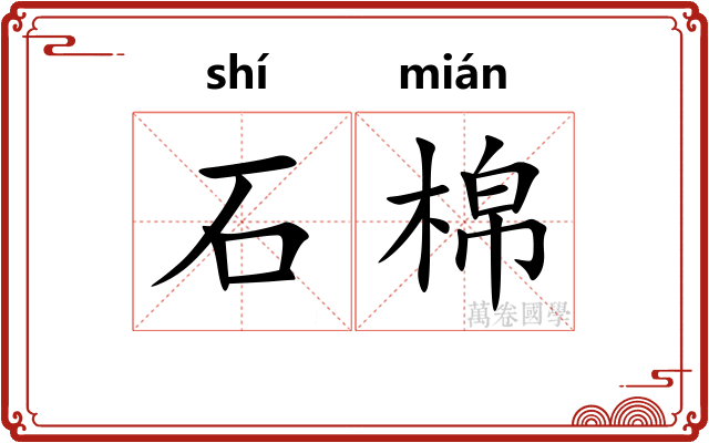 石棉