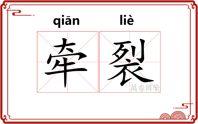 牵裂