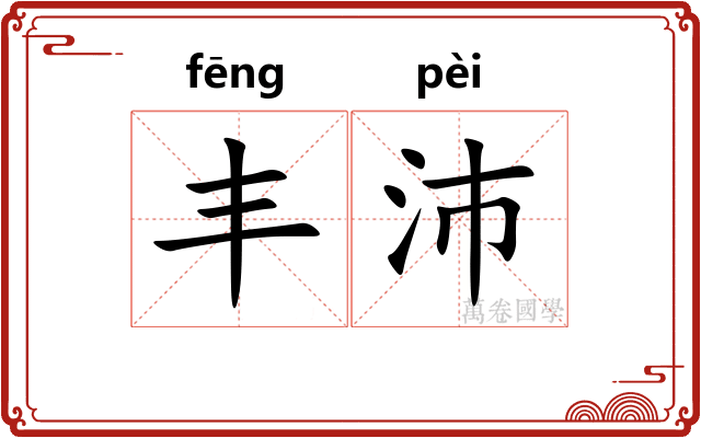 丰沛