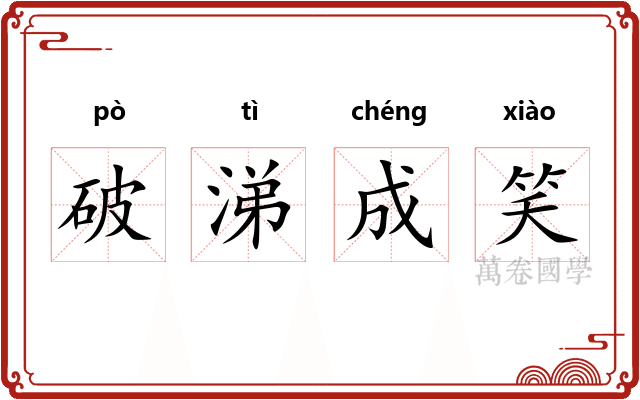 破涕成笑 破涕成笑