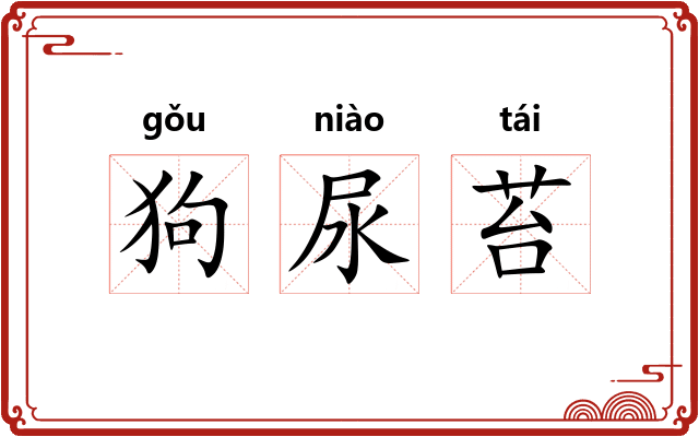 狗尿苔