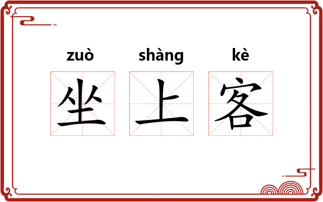 坐上客