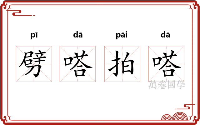 劈嗒拍嗒 劈嗒拍嗒