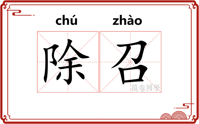除召