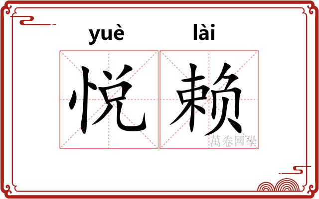 悦赖