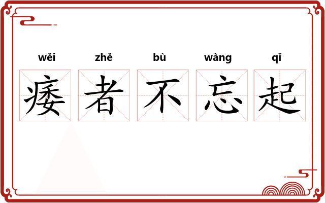 痿者不忘起