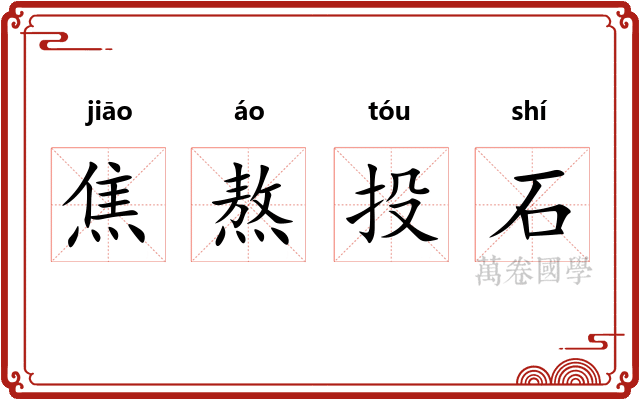 焦熬投石