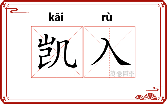 凯入
