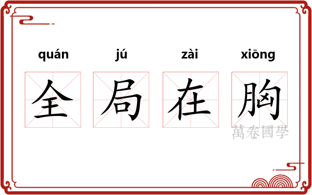 全局在胸
