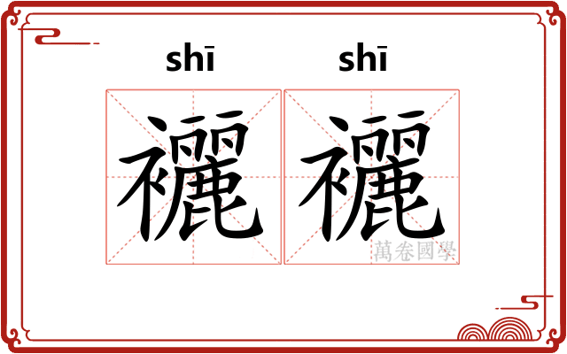 襹襹