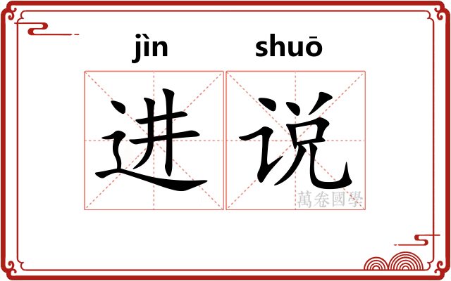 进说 进说