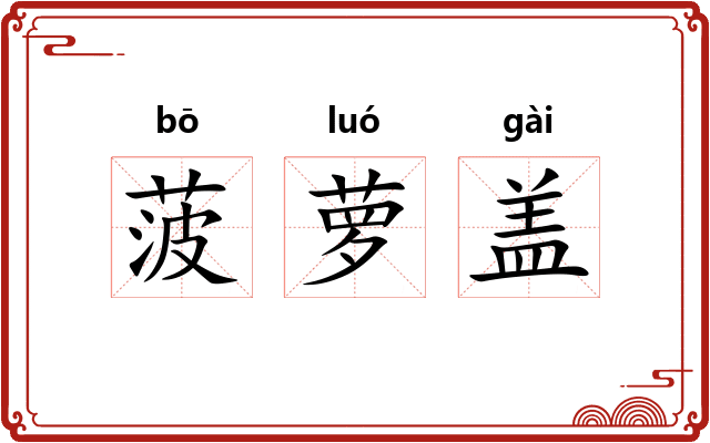 菠萝盖