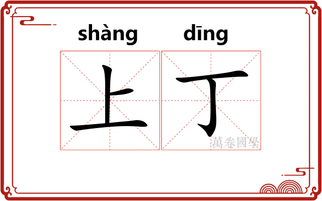 上丁 上丁