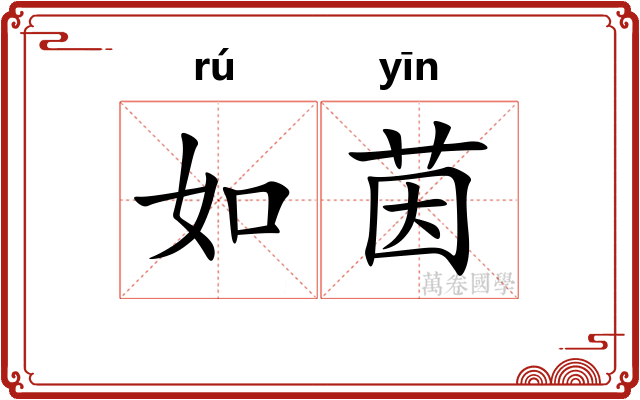 如茵
