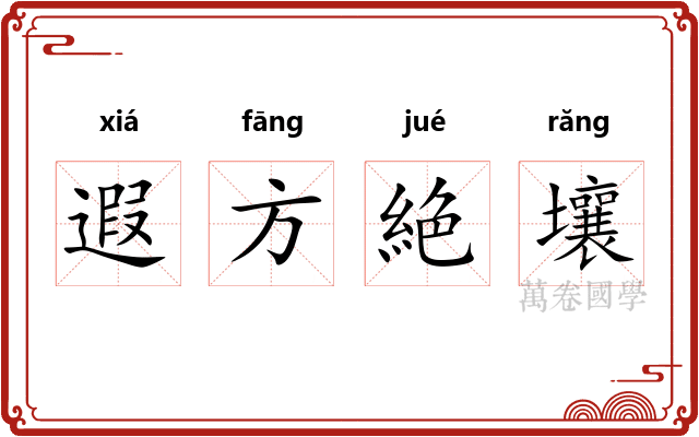 遐方絶壤 遐方絶壤