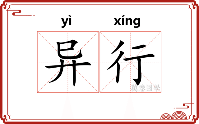 异行