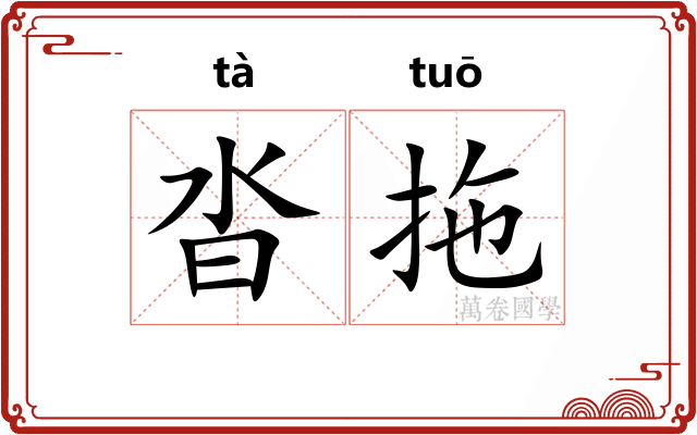沓拖