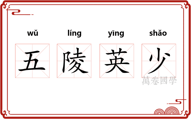 五陵英少 五陵英少