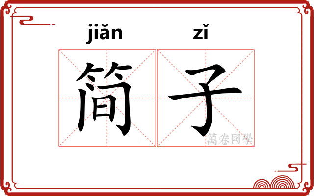 简子