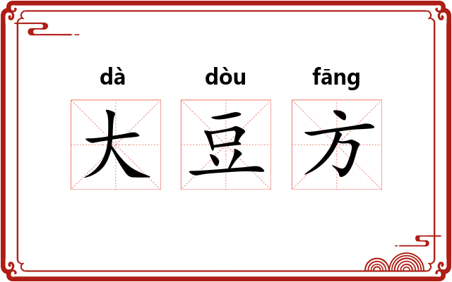 大豆方