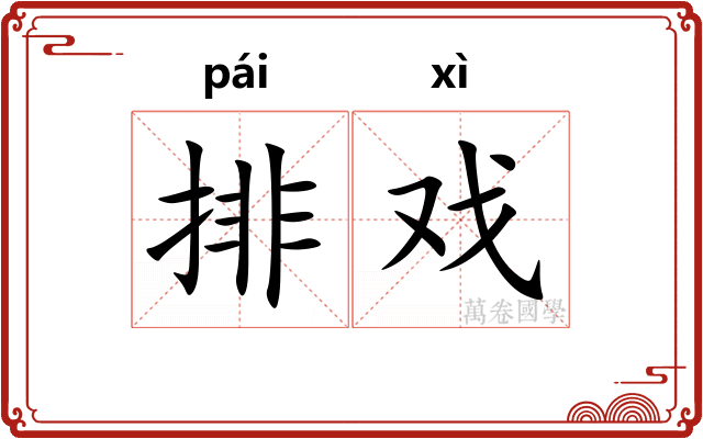 排戏