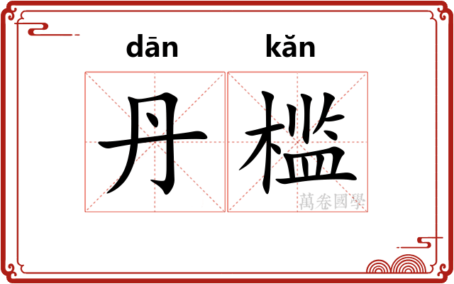 丹槛