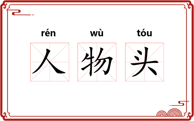 人物头