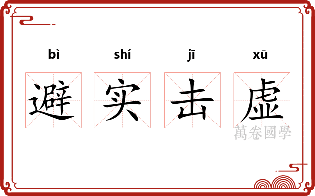 避实击虚