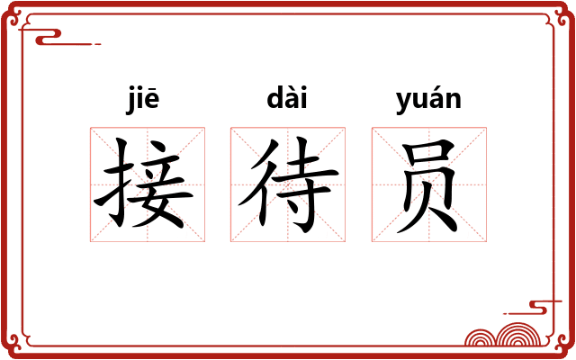 接待员