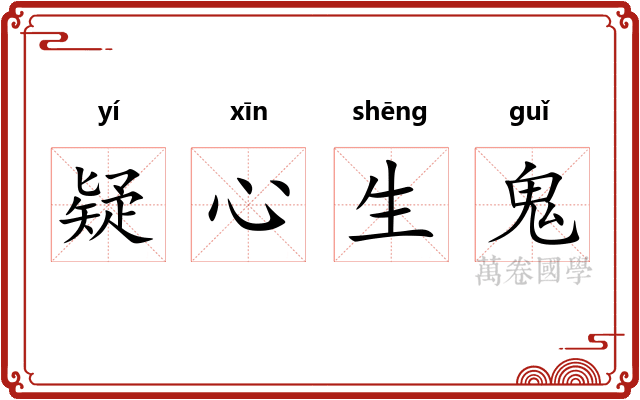疑心生鬼