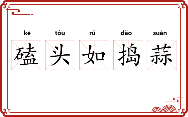 磕头如捣蒜