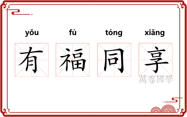 有福同享