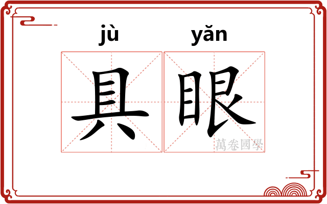 具眼