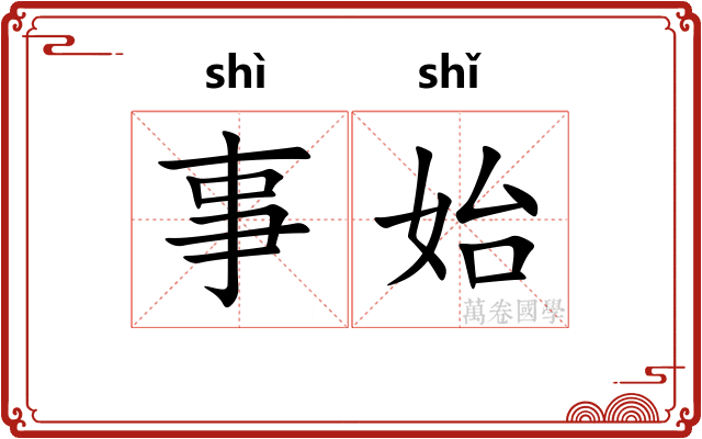 事始