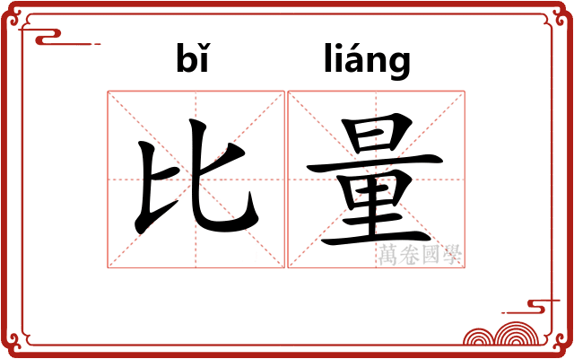 比量 比量