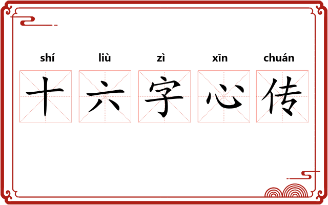 十六字心传