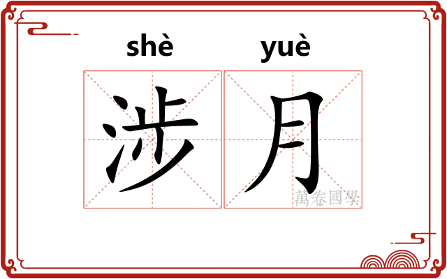 涉月