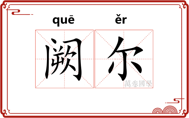 阙尔