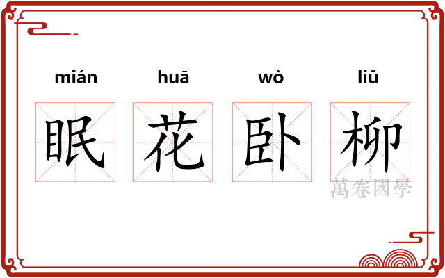 眠花卧柳 眠花卧柳