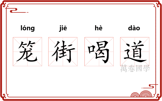 笼街喝道