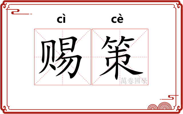 赐策 赐策