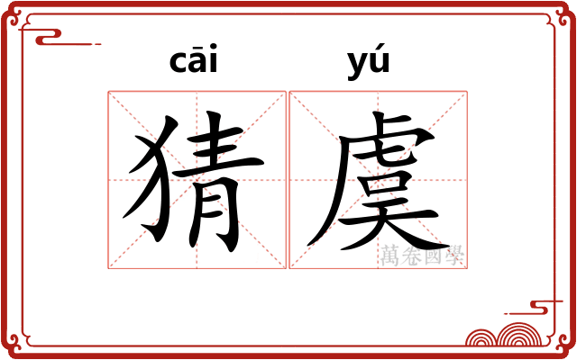 猜虞